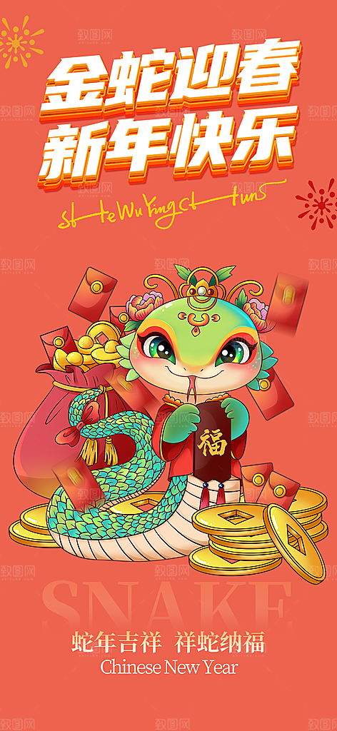 蛇年喜庆新春活动海报