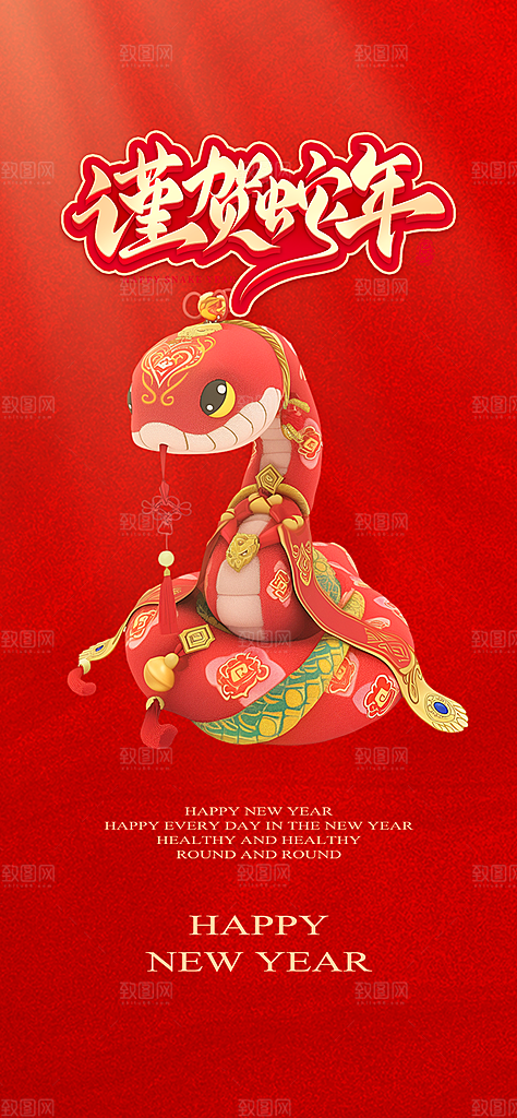 蛇年喜庆新春活动海报