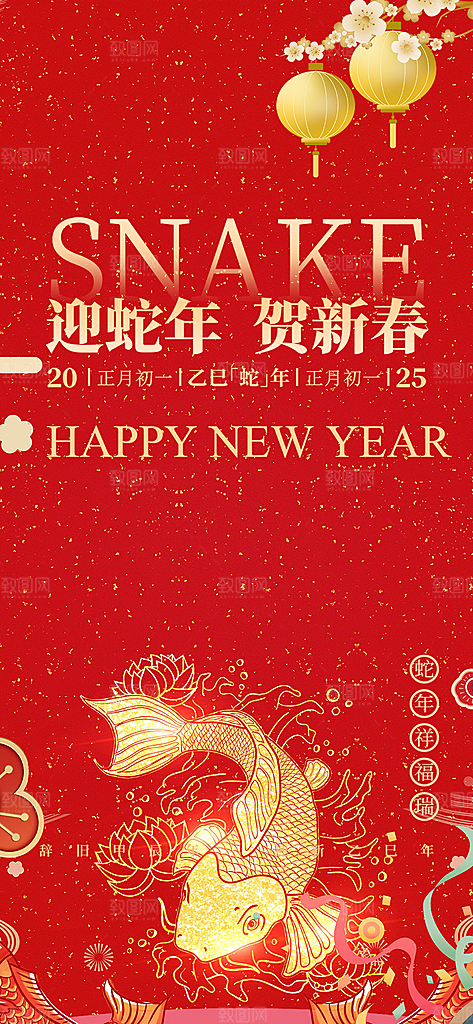 蛇年喜庆新春活动海报