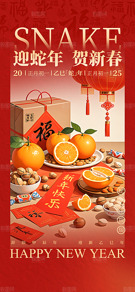蛇年喜庆新春活动海报