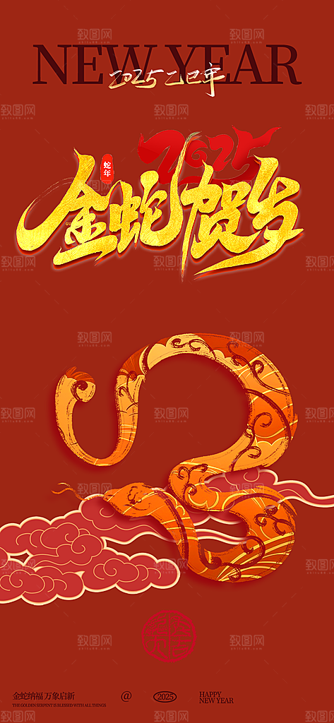 蛇年喜庆新春活动海报