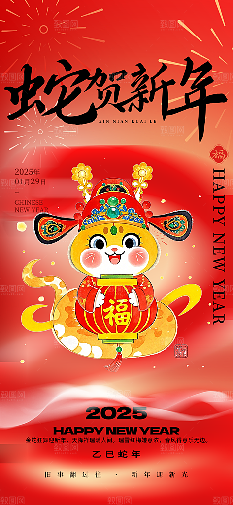 蛇年喜庆新春活动海报
