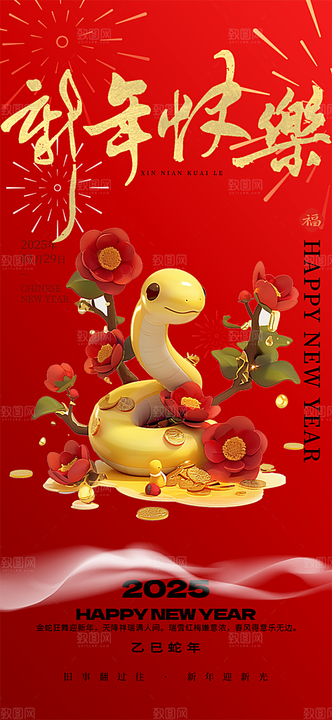 过年蛇年喜庆新春活动海报