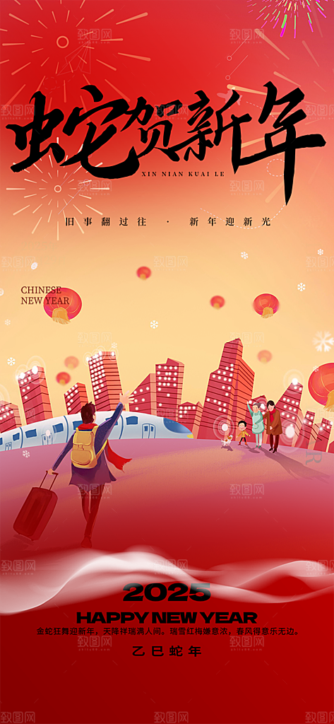 过年蛇年喜庆新春活动海报