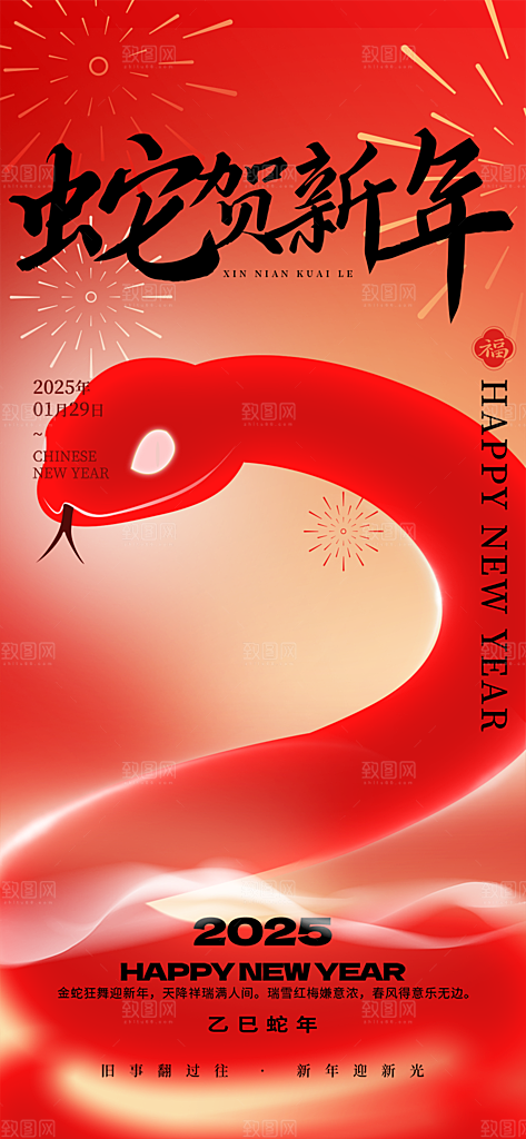 过年蛇年喜庆新春活动海报