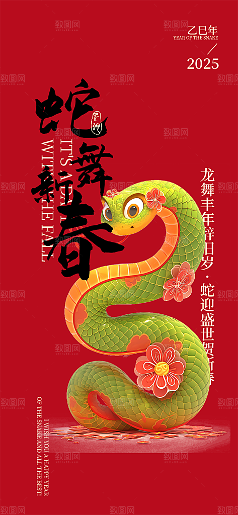过年蛇年喜庆新春活动海报