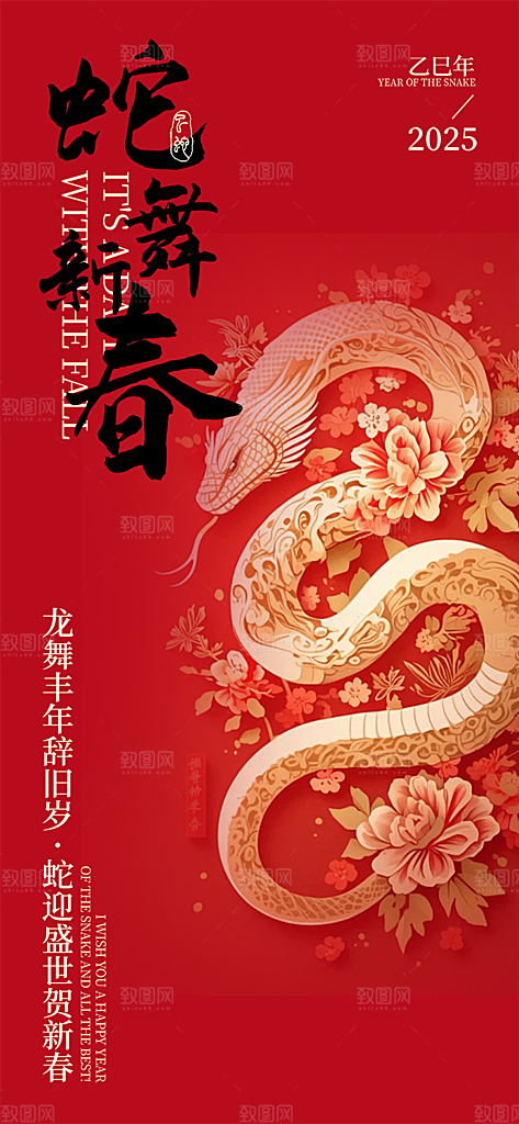 过年蛇年喜庆新春活动海报