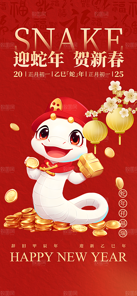 过年蛇年喜庆新春活动海报