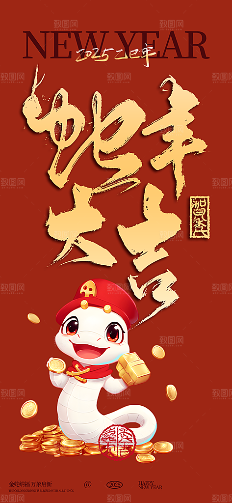 过年蛇年喜庆新春活动海报
