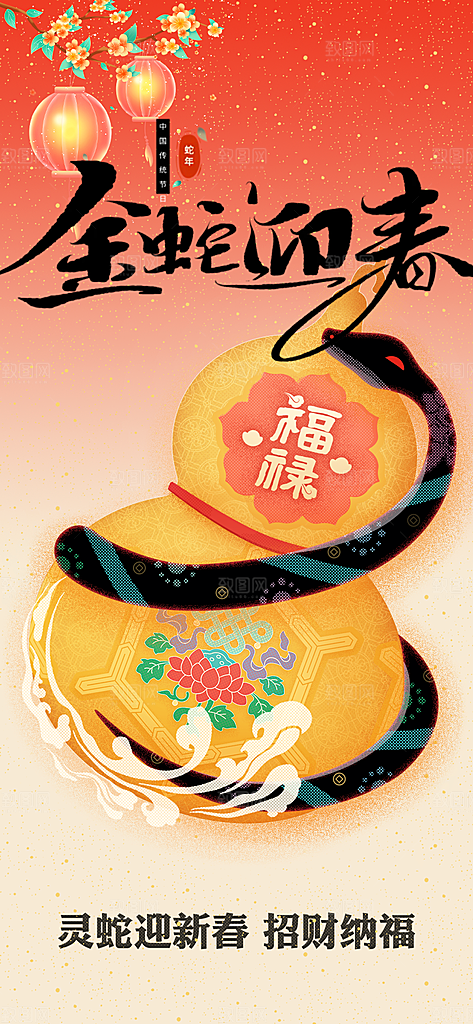 过年蛇年喜庆新春活动海报