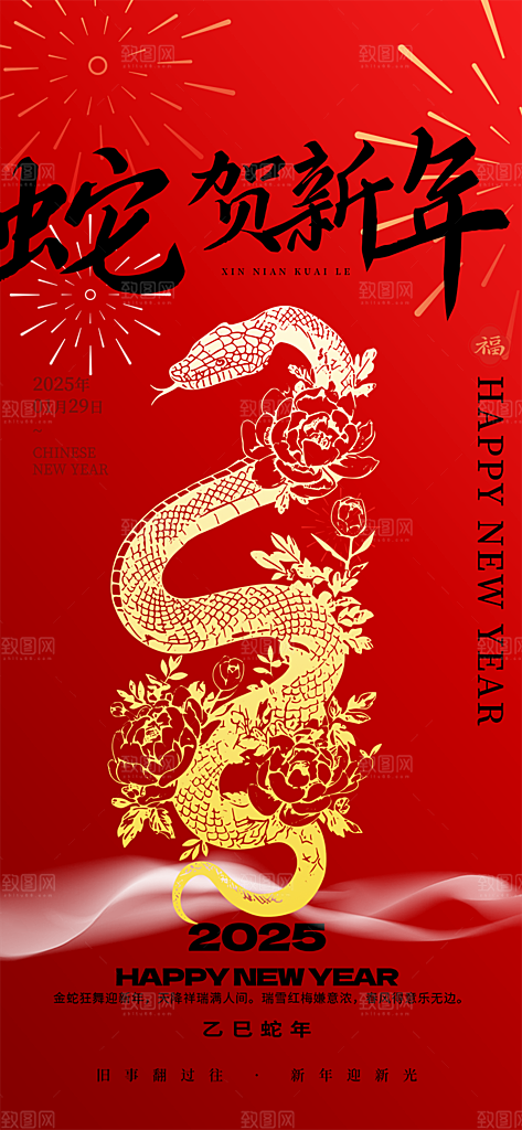 过年蛇年喜庆新春活动海报