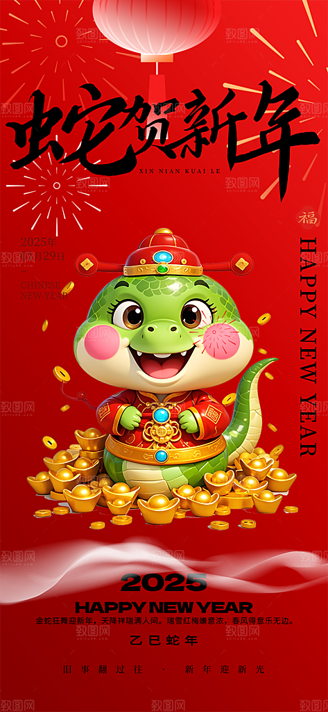 过年蛇年喜庆新春活动海报