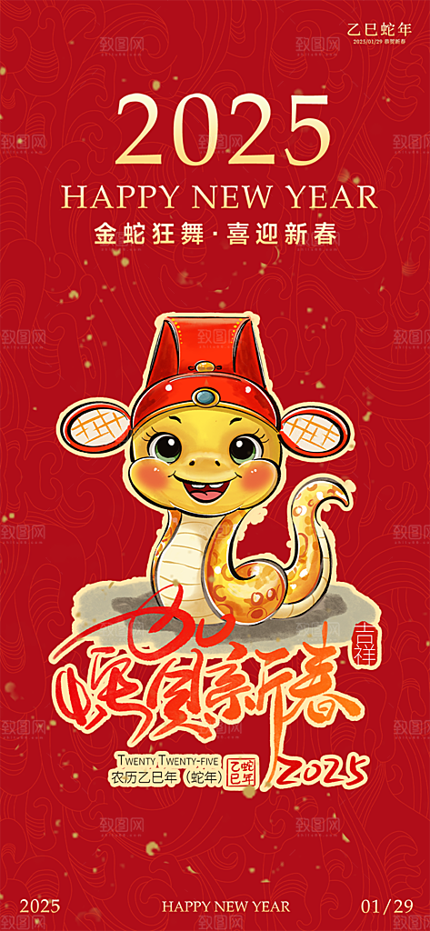 过年蛇年喜庆新春活动海报
