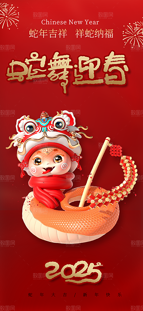 新年过年蛇年喜庆新春活动海报