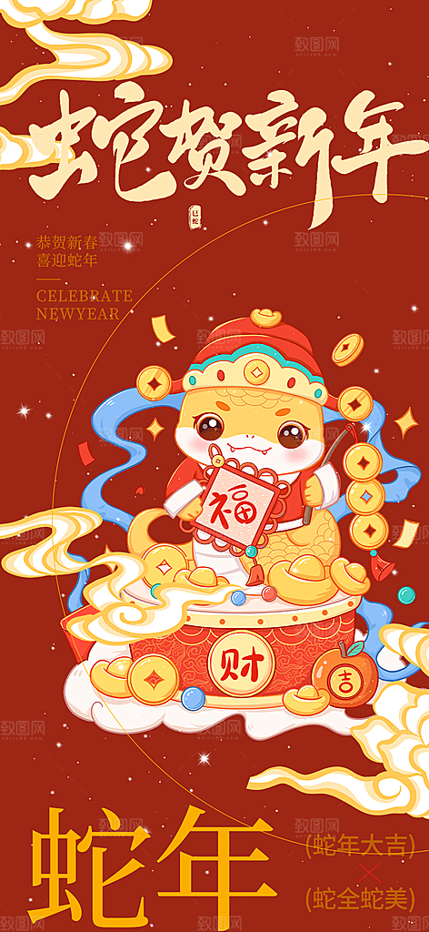 新年过年蛇年喜庆新春活动海报
