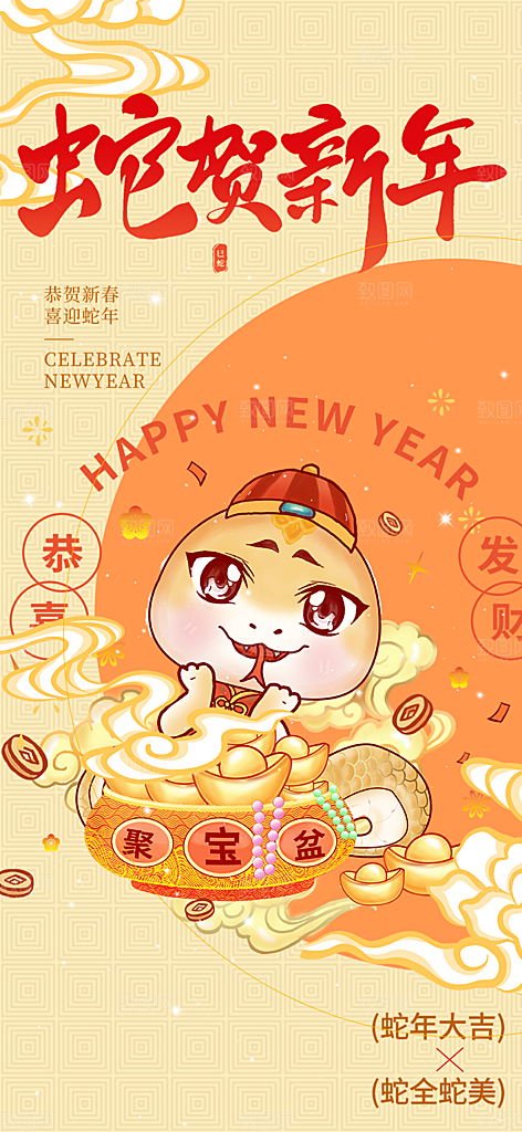 新年过年蛇年喜庆新春活动海报
