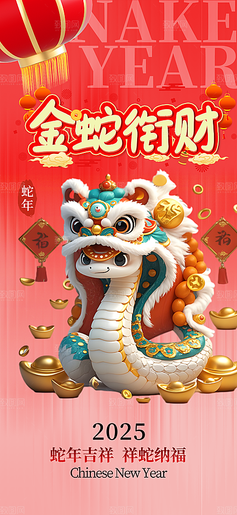 新年过年蛇年喜庆新春活动海报
