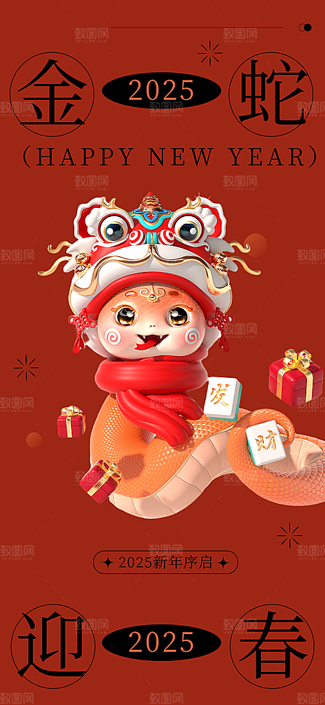 新年过年蛇年喜庆新春活动海报