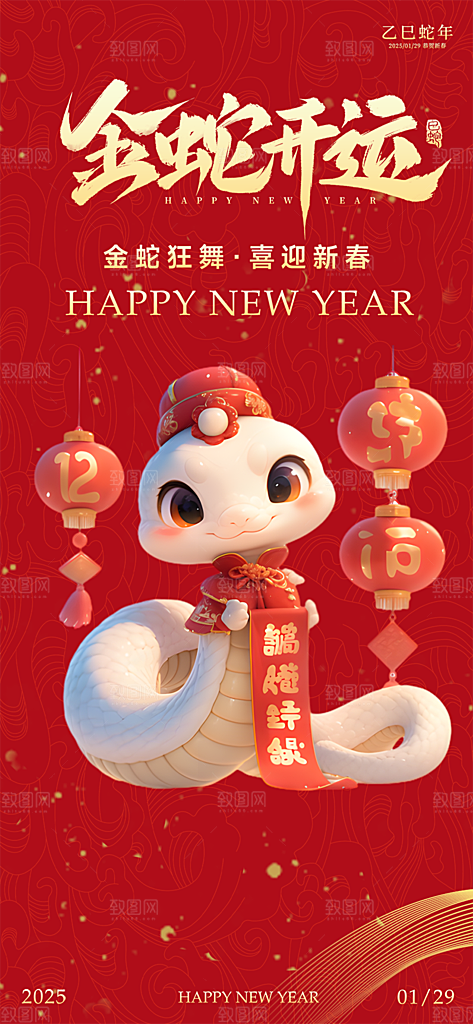 新年过年蛇年喜庆新春活动海报