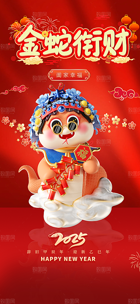 新年过年蛇年喜庆新春活动海报