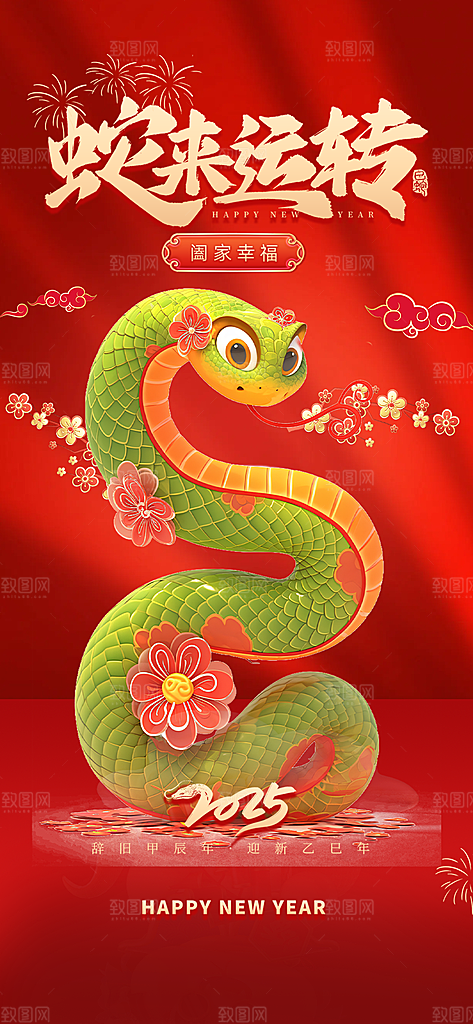 新年过年蛇年喜庆新春活动海报