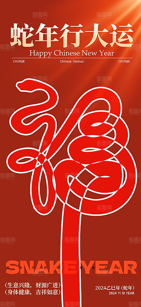 新年过年蛇年喜庆新春活动海报