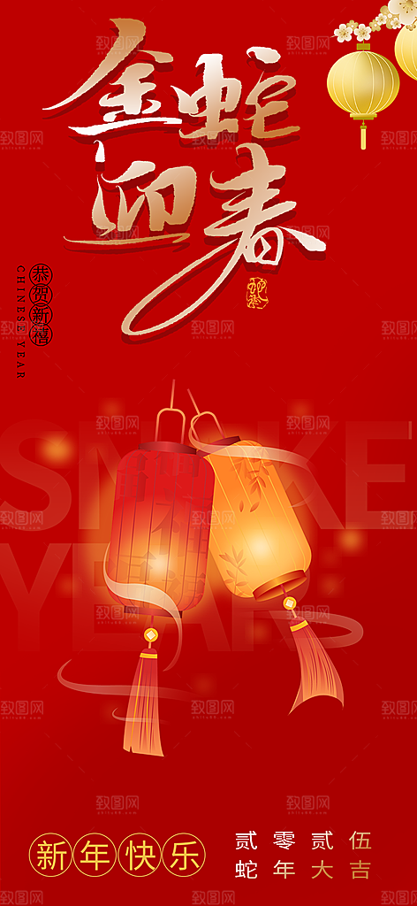 新年过年蛇年喜庆新春活动海报