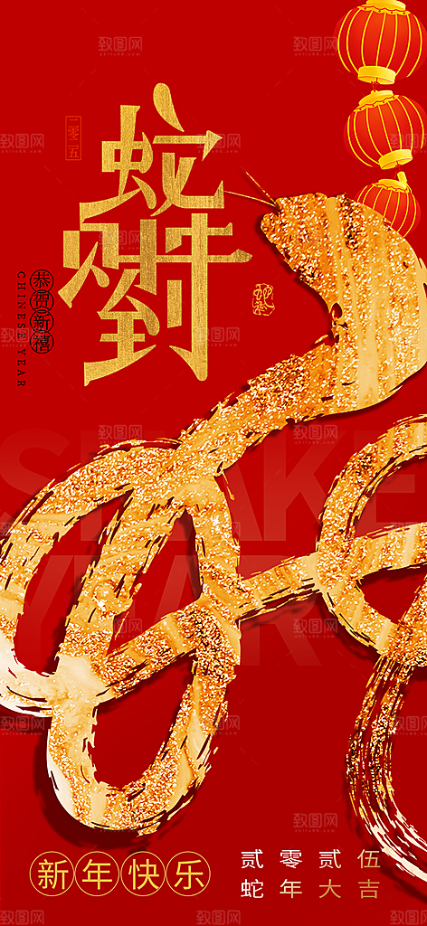新年过年蛇年喜庆新春活动海报