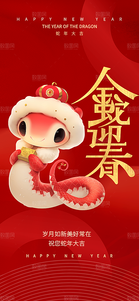 新年过年蛇年喜庆新春活动海报