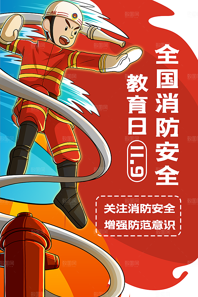 炫彩全国消防安全日宣传海报