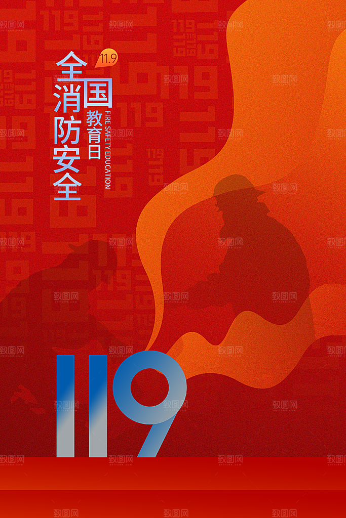 时尚全国消防安全日宣传海报