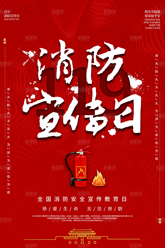 时尚全国消防安全日宣传海报