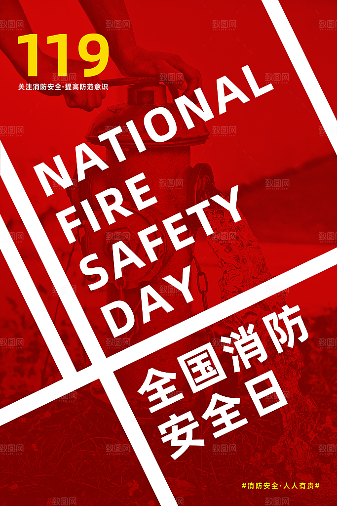 时尚全国消防安全日宣传海报