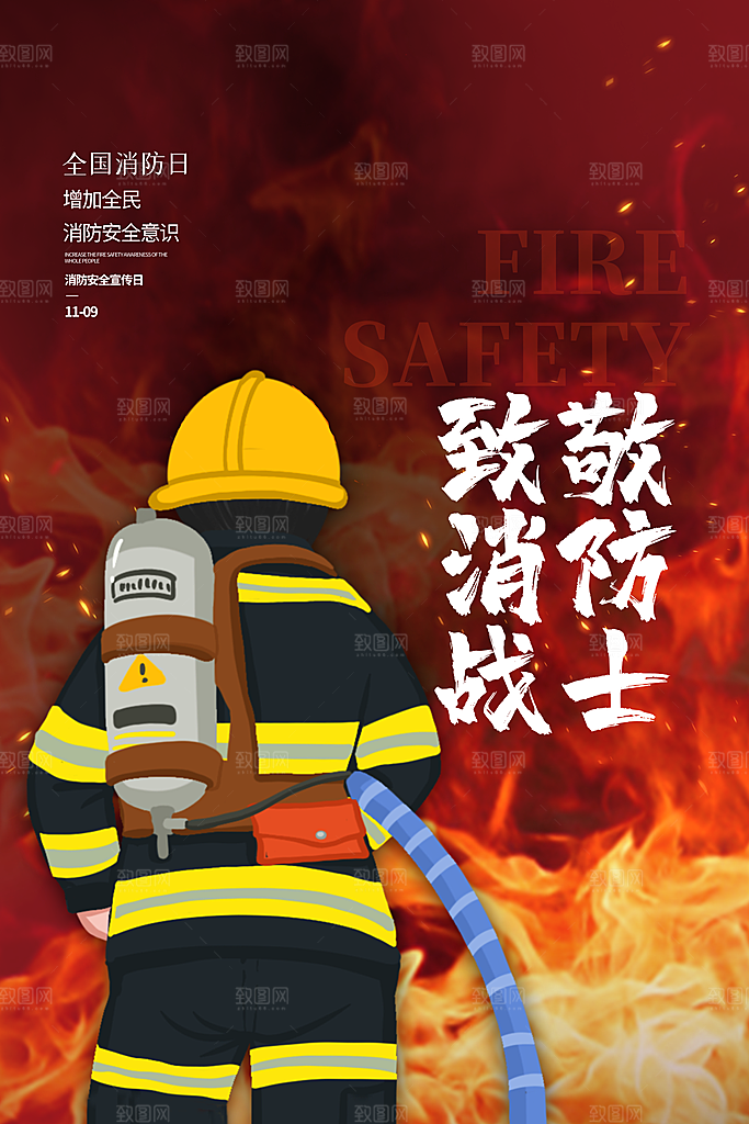 时尚全国消防安全日宣传海报