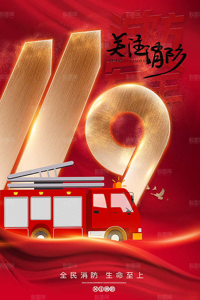 时尚全国消防安全日宣传海报