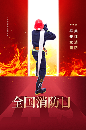 时尚全国消防安全日宣传海报
