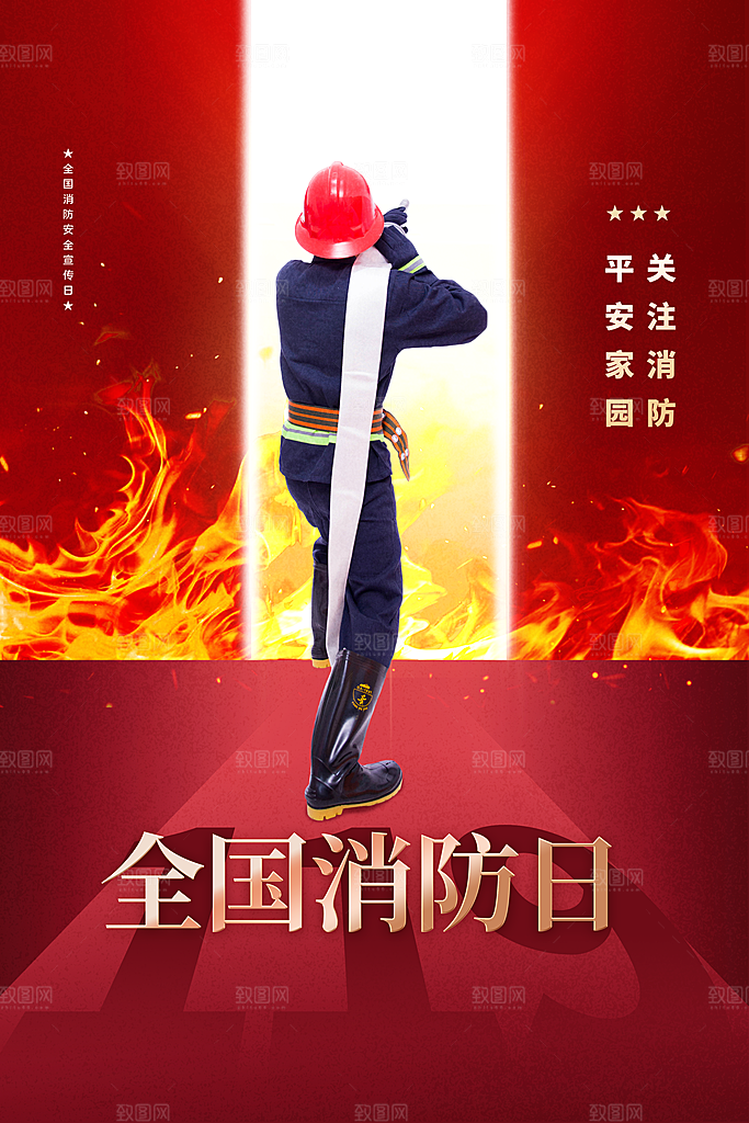 时尚全国消防安全日宣传海报