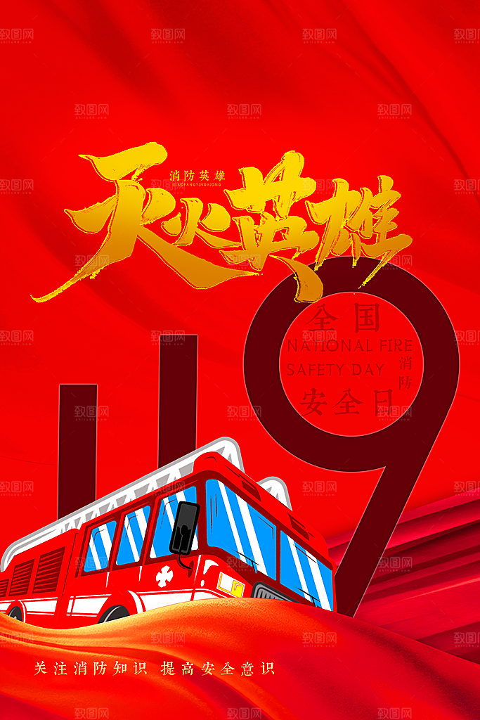 清新全国消防安全日宣传海报