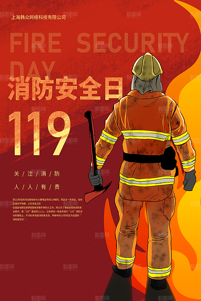 清新全国消防安全日宣传海报