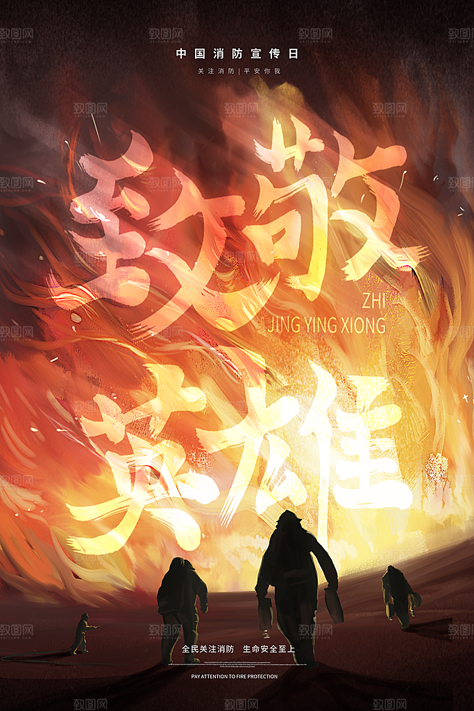 清新全国消防安全日宣传海报
