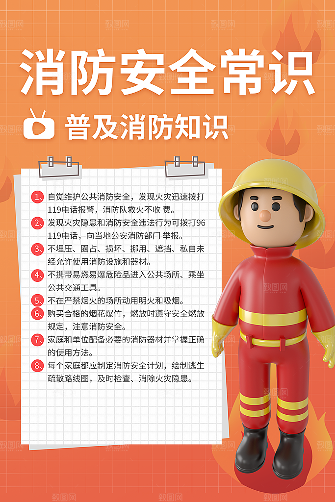 清新全国消防安全日宣传海报
