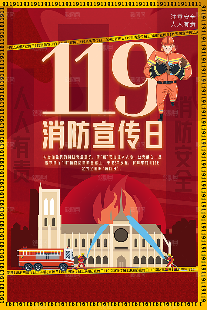 大气全国消防安全日宣传海报