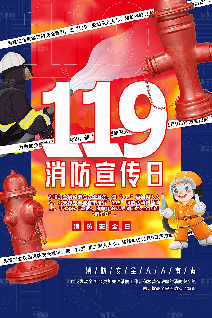 大气全国消防安全日宣传海报