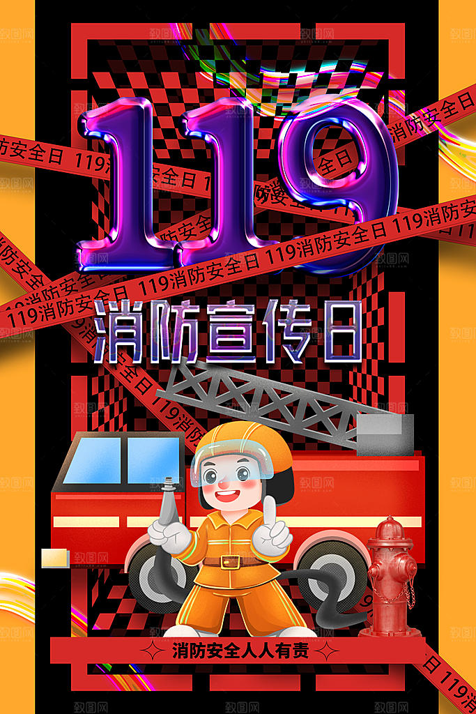 大气全国消防安全日宣传海报
