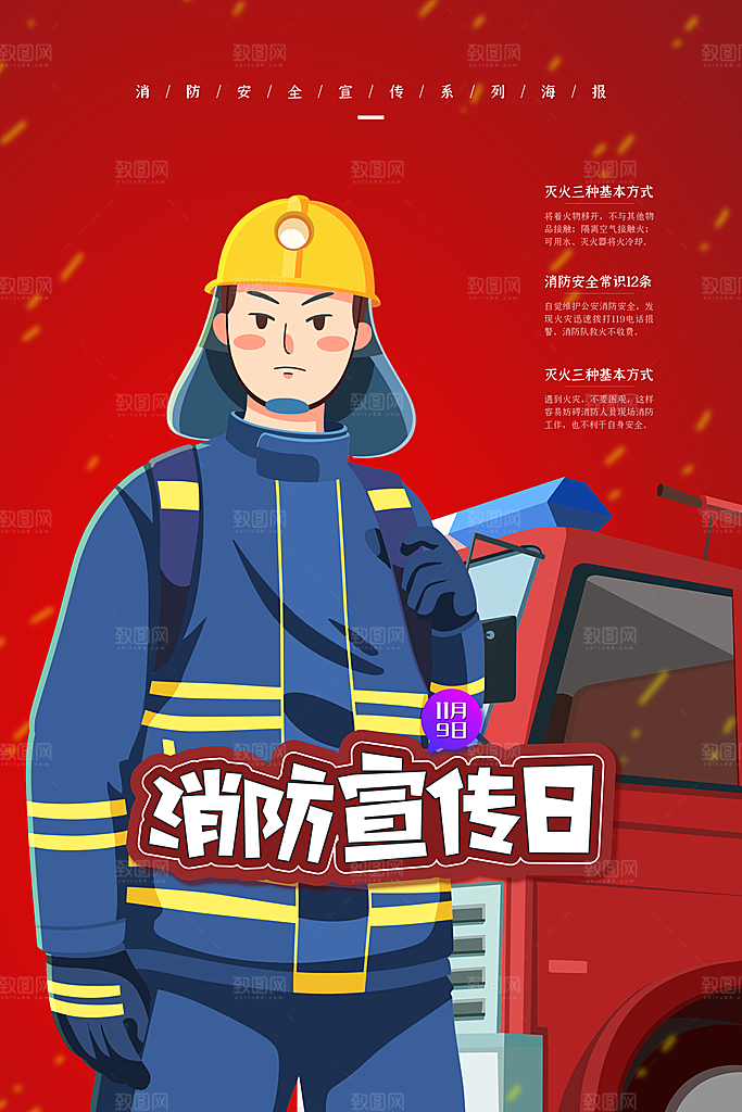 大气全国消防安全日宣传海报