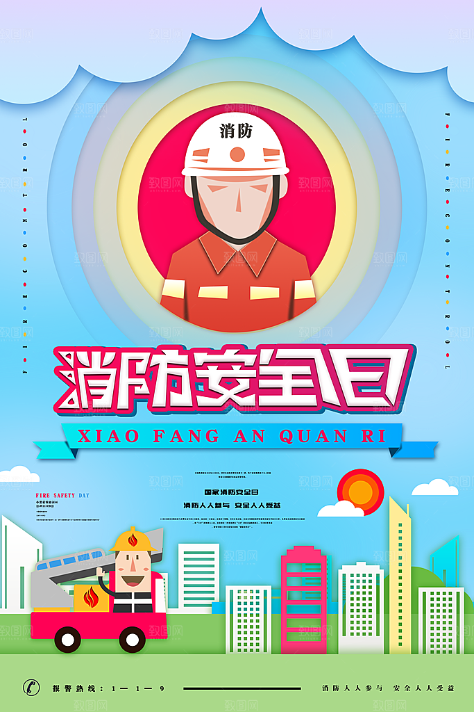 大气全国消防安全日宣传海报