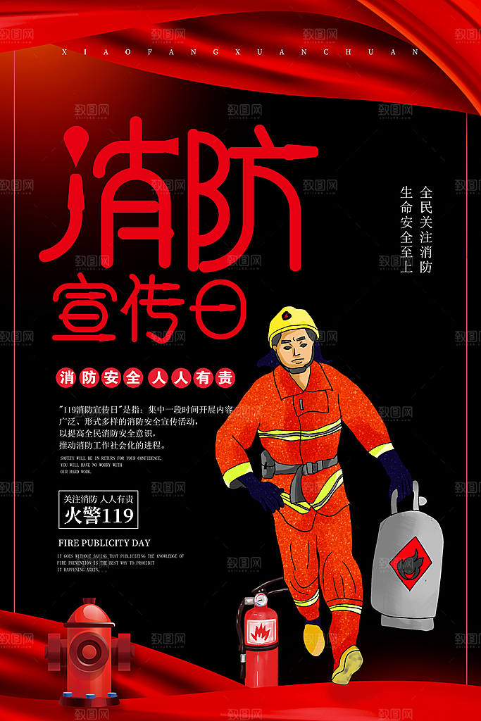 大气全国消防安全日宣传海报