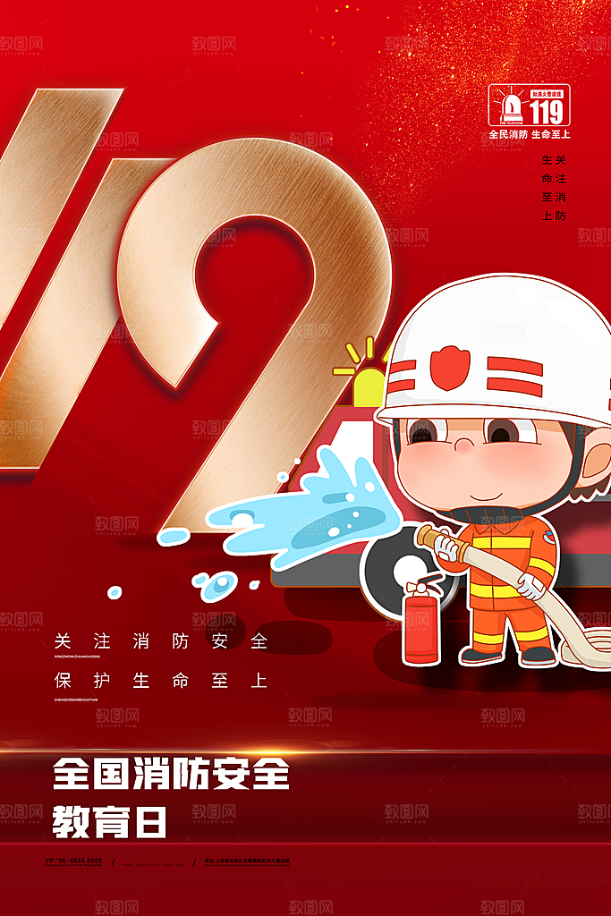 全国消防安全日宣传海报