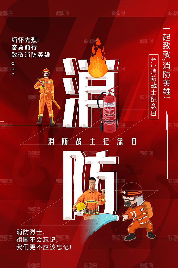 全国消防安全日宣传海报