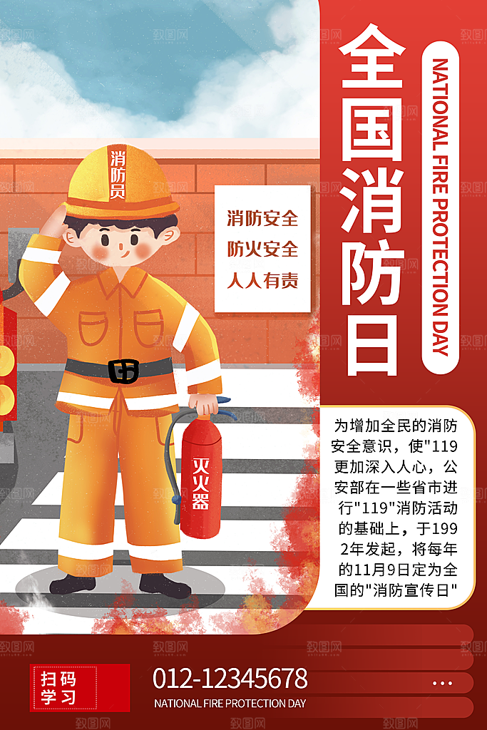 全国消防安全日宣传海报